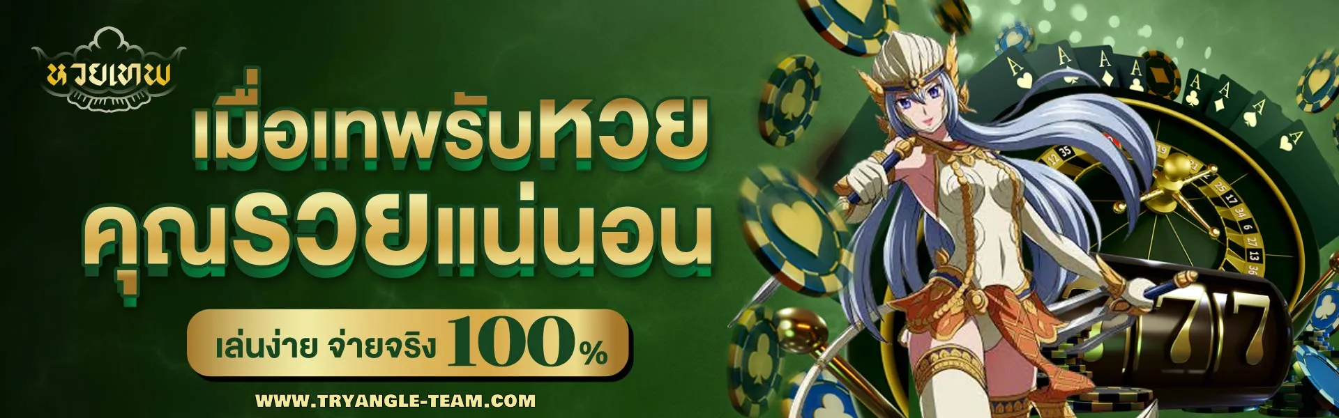หวยเทพ